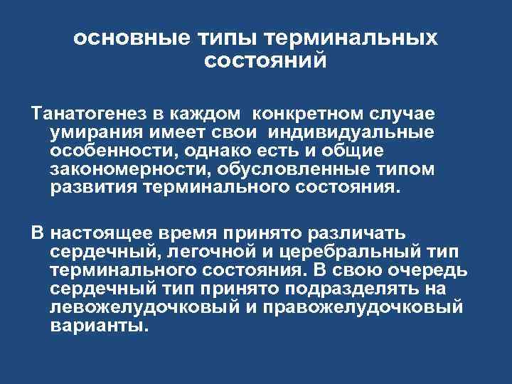 основные типы терминальных состояний Танатогенез в каждом конкретном случае умирания имеет свои индивидуальные особенности,
