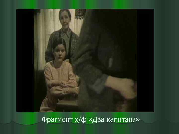 Фрагмент х/ф «Два капитана» 