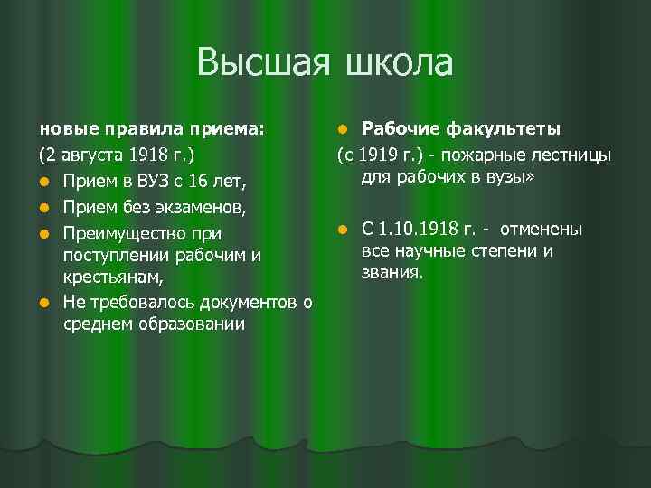 Высшая школа новые правила приема: (2 августа 1918 г. ) l Прием в ВУЗ