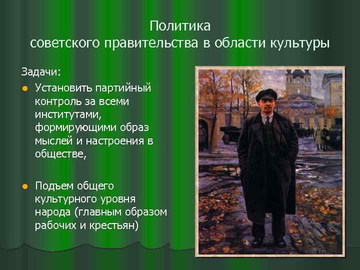 Политика советского правительства в области культуры Задачи: l Установить партийный контроль за всеми институтами,