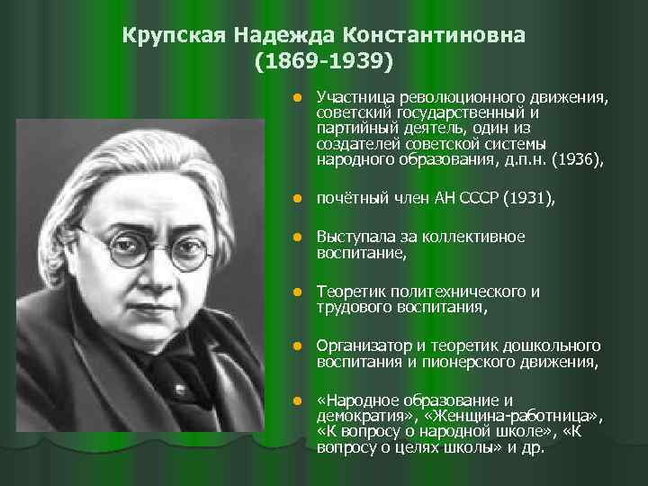 Крупская Надежда Константиновна (1869 -1939) l Участница революционного движения, советский государственный и партийный деятель,