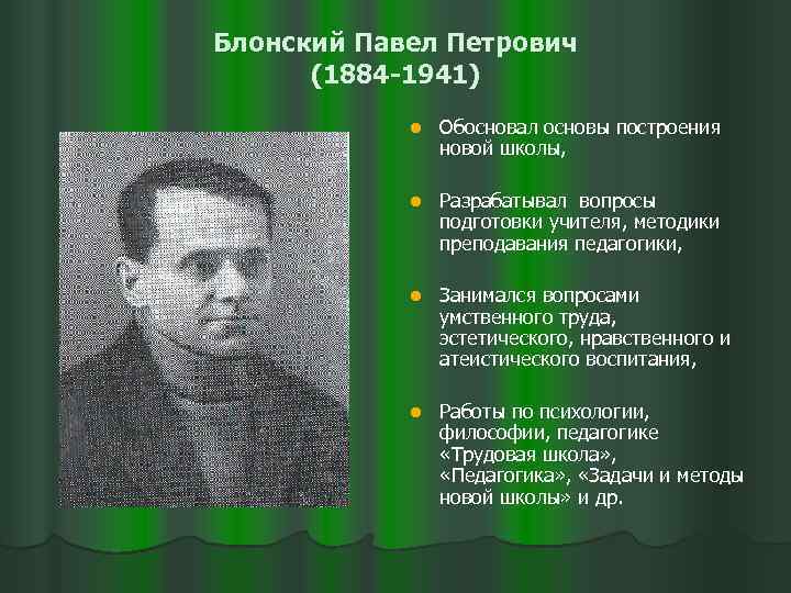 П б блонским. Павел Петрович Блонский (1884 - 1941). Блонский Павел Петрович вклад. Павел Петрович Блонский педагогические. Блонский педагог.