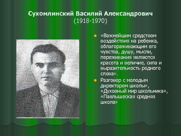 Сухомлинский Василий Александрович (1918 -1970) «Важнейшим средством воздействия на ребенка, облагораживающим его чувства, душу,