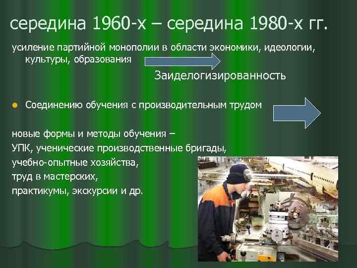 середина 1960 -х – середина 1980 -х гг. усиление партийной монополии в области экономики,