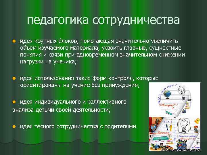 педагогика сотрудничества l идея крупных блоков, помогающая значительно увеличить объем изучаемого материала, усвоить главные,