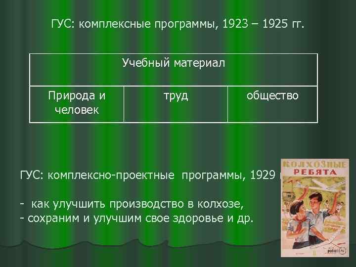 ГУС: комплексные программы, 1923 – 1925 гг. Учебный материал Природа и человек труд общество