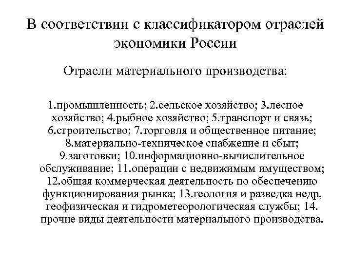 В соответствии с классификатором отраслей экономики России Отрасли материального производства: 1. промышленность; 2. сельское