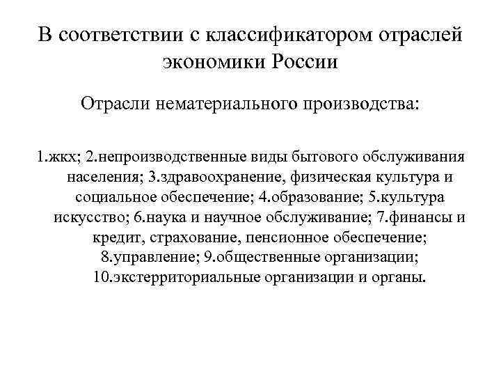 В соответствии с классификатором отраслей экономики России Отрасли нематериального производства: 1. жкх; 2. непроизводственные