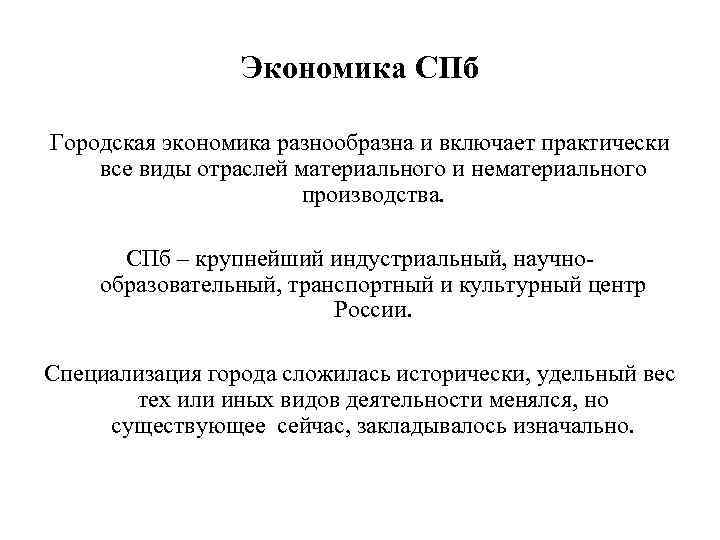 История экономики лекции. Экономика СПБ. Вывод об экономике СПБ. Городская экономика. Формула экономике в Петербурге.