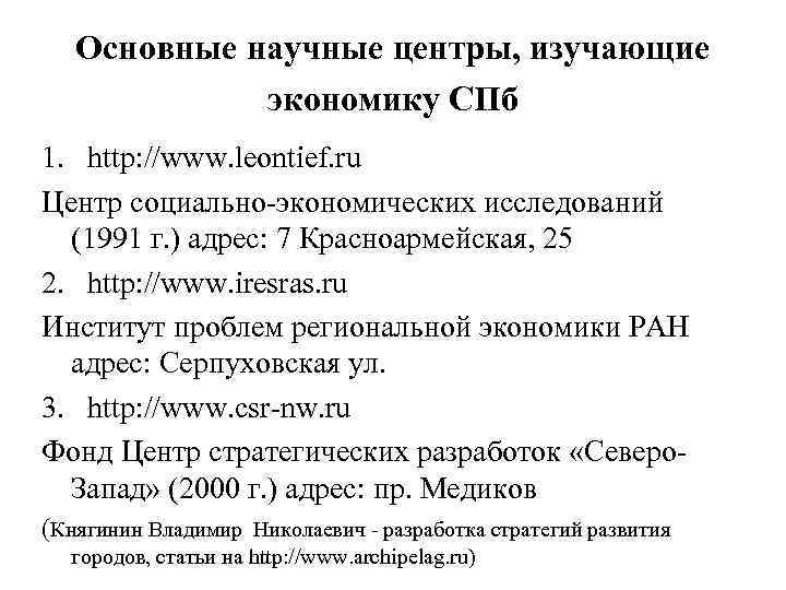 Основные научные центры, изучающие экономику СПб 1. http: //www. leontief. ru Центр социально-экономических исследований