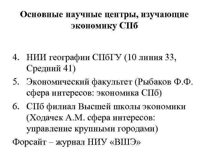 Основные научные центры, изучающие экономику СПб 4. НИИ географии СПб. ГУ (10 линия 33,