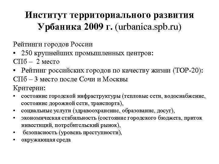 Институт территориального развития Урбаника 2009 г. (urbanica. spb. ru) Рейтинги городов России • 250