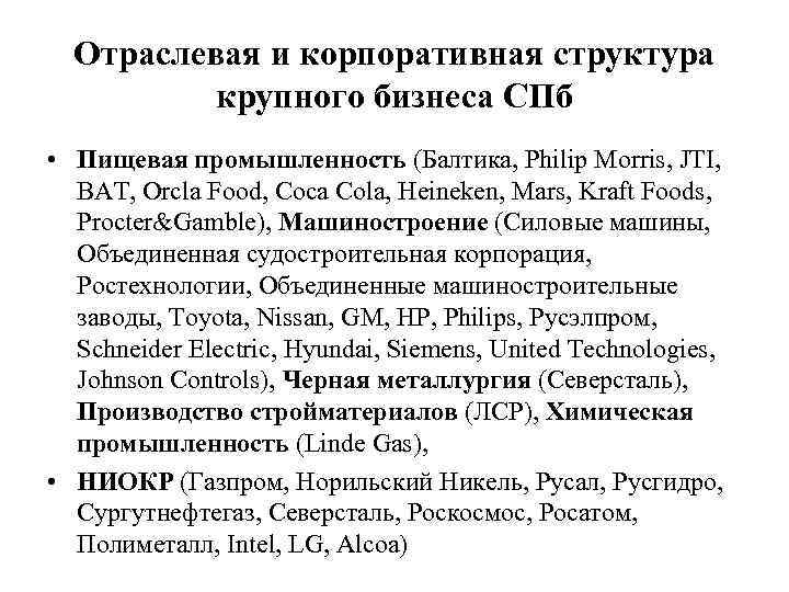 Отраслевая и корпоративная структура крупного бизнеса СПб • Пищевая промышленность (Балтика, Philip Morris, JTI,