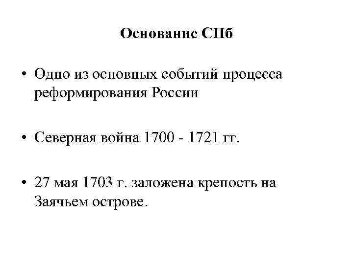 Основание СПб • Одно из основных событий процесса реформирования России • Северная война 1700