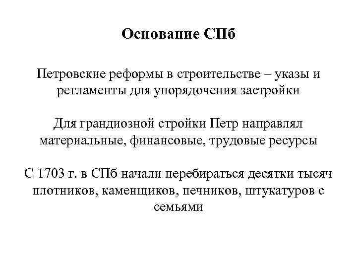 Основание СПб Петровские реформы в строительстве – указы и регламенты для упорядочения застройки Для