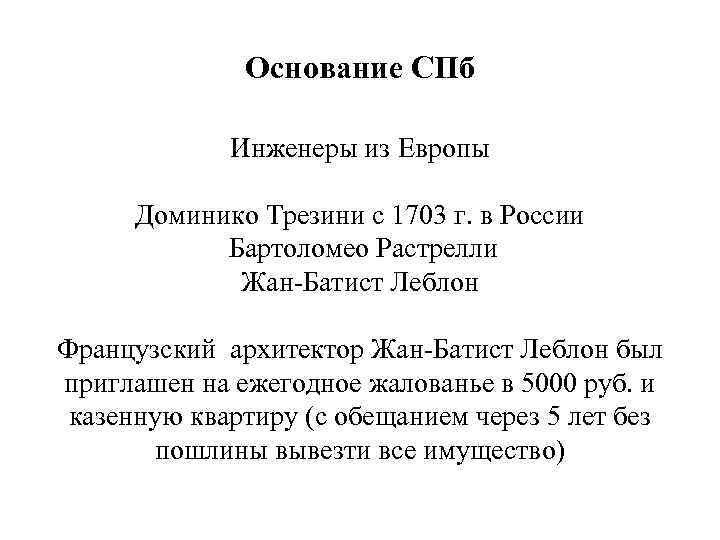 Основание СПб Инженеры из Европы Доминико Трезини с 1703 г. в России Бартоломео Растрелли