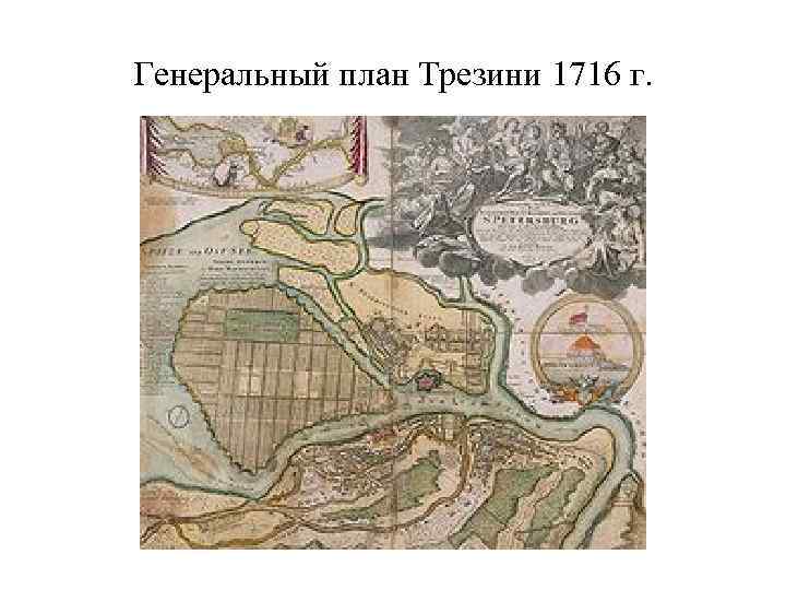 Генеральный план Трезини 1716 г. 