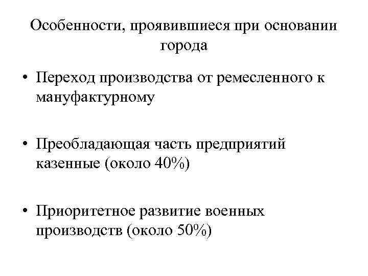 Особенности, проявившиеся при основании города • Переход производства от ремесленного к мануфактурному • Преобладающая