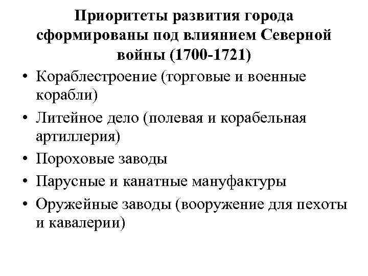  • • • Приоритеты развития города сформированы под влиянием Северной войны (1700 -1721)