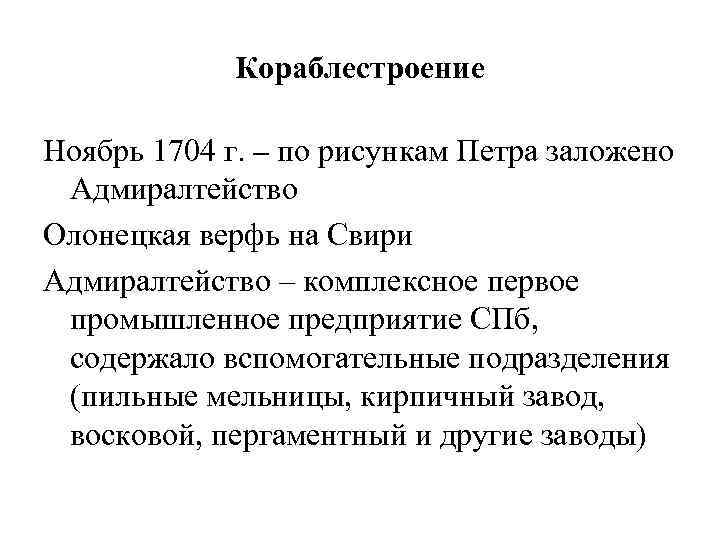 Кораблестроение Ноябрь 1704 г. – по рисункам Петра заложено Адмиралтейство Олонецкая верфь на Свири