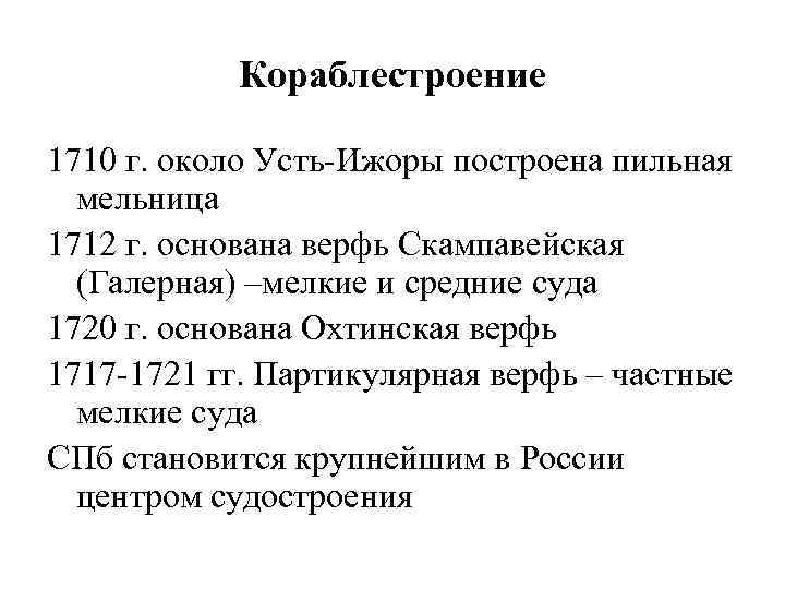 Кораблестроение 1710 г. около Усть-Ижоры построена пильная мельница 1712 г. основана верфь Скампавейская (Галерная)