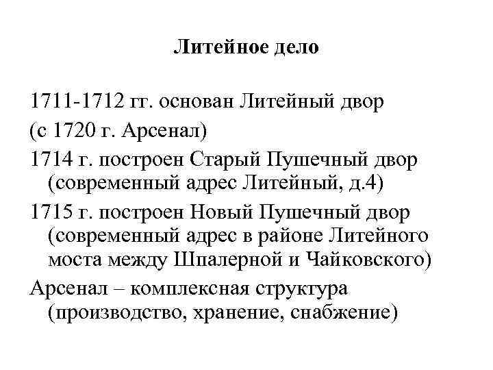 Литейное дело 1711 -1712 гг. основан Литейный двор (с 1720 г. Арсенал) 1714 г.