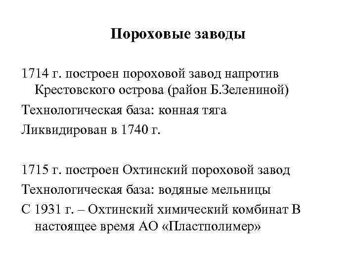 Пороховые заводы 1714 г. построен пороховой завод напротив Крестовского острова (район Б. Зелениной) Технологическая