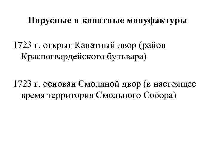 Парусные и канатные мануфактуры 1723 г. открыт Канатный двор (район Красногвардейского бульвара) 1723 г.