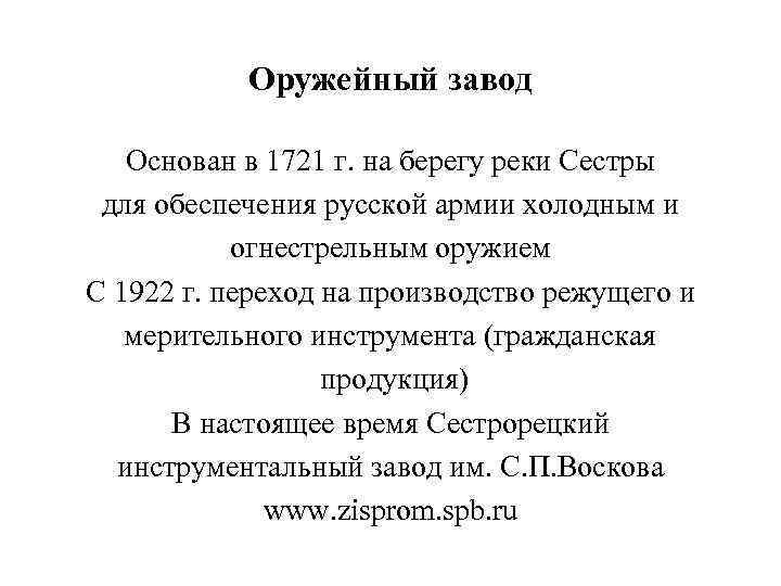 Оружейный завод Основан в 1721 г. на берегу реки Сестры для обеспечения русской армии