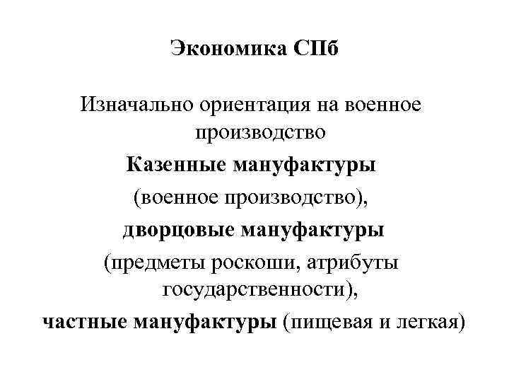 Экономика СПб Изначально ориентация на военное производство Казенные мануфактуры (военное производство), дворцовые мануфактуры (предметы
