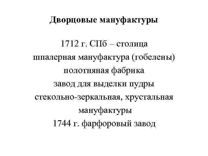 Дворцовые мануфактуры 1712 г. СПб – столица шпалерная мануфактура (гобелены) полотняная фабрика завод для