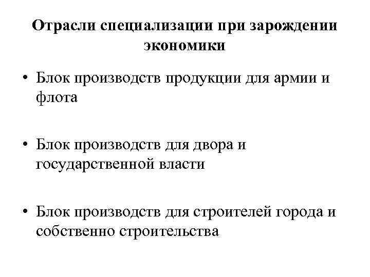 Отрасли специализации при зарождении экономики • Блок производств продукции для армии и флота •