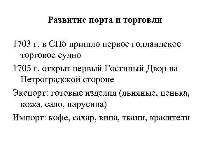 Развитие порта и торговли 1703 г. в СПб пришло первое голландское торговое судно 1705