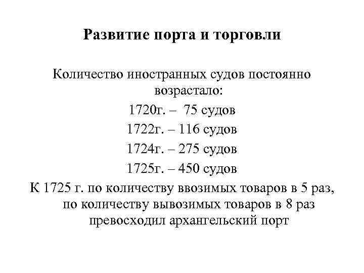 Развитие порта и торговли Количество иностранных судов постоянно возрастало: 1720 г. – 75 судов