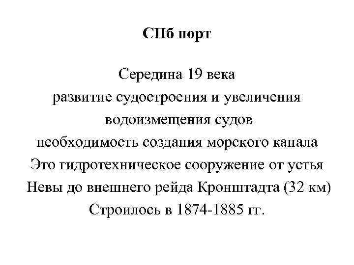 СПб порт Середина 19 века развитие судостроения и увеличения водоизмещения судов необходимость создания морского
