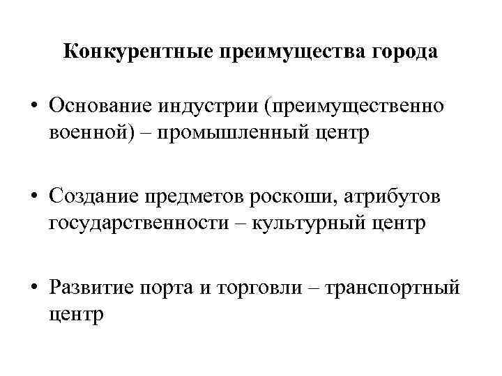 Конкурентные преимущества города • Основание индустрии (преимущественно военной) – промышленный центр • Создание предметов