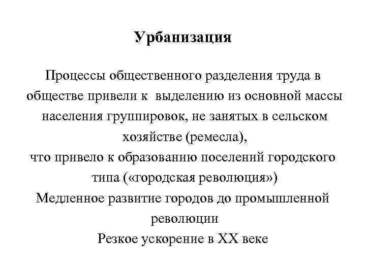 Урбанизация Процессы общественного разделения труда в обществе привели к выделению из основной массы населения