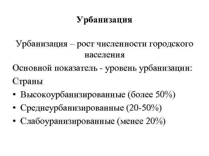 Урбанизация – рост численности городского населения Основной показатель - уровень урбанизации: Страны • Высокоурбанизированные