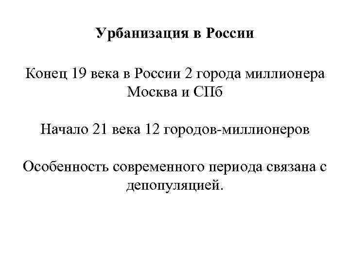Урбанизация в России Конец 19 века в России 2 города миллионера Москва и СПб