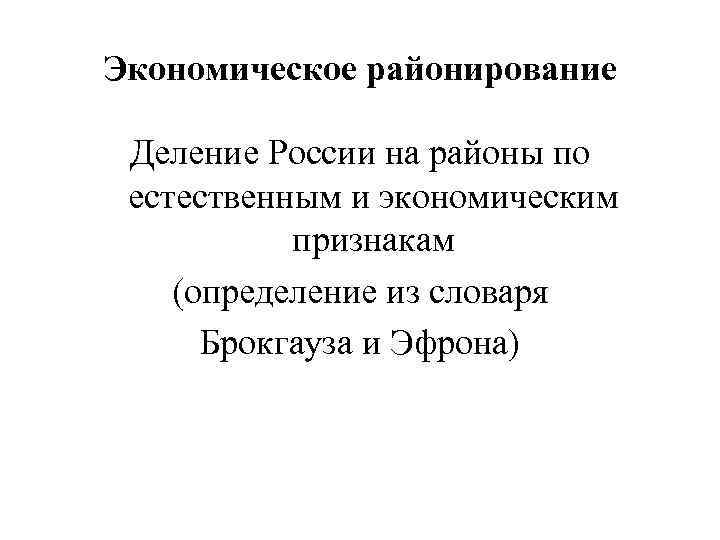 Экономическое районирование Деление России на районы по естественным и экономическим признакам (определение из словаря