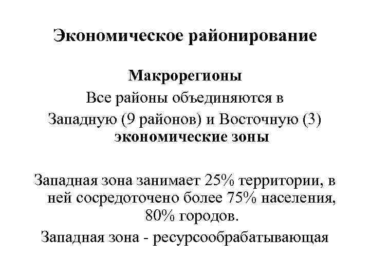 Экономическое районирование Макрорегионы Все районы объединяются в Западную (9 районов) и Восточную (3) экономические
