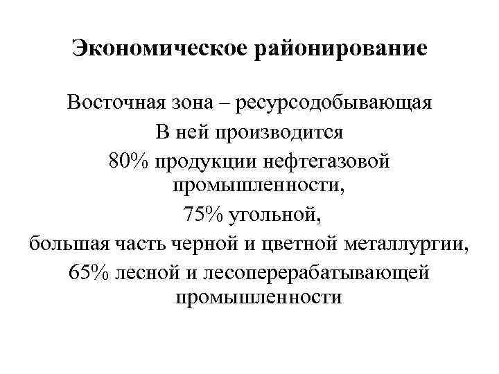 Экономическое районирование Восточная зона – ресурсодобывающая В ней производится 80% продукции нефтегазовой промышленности, 75%