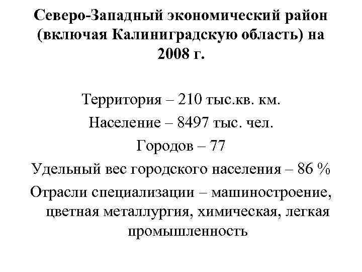 Северо-Западный экономический район (включая Калиниградскую область) на 2008 г. Территория – 210 тыс. кв.