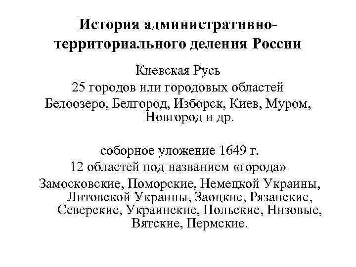 История административнотерриториального деления России Киевская Русь 25 городов или городовых областей Белоозеро, Белгород, Изборск,
