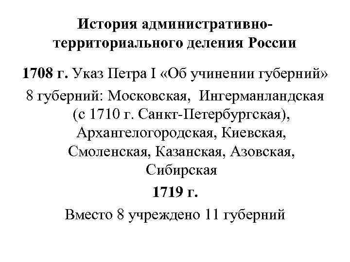 История административнотерриториального деления России 1708 г. Указ Петра I «Об учинении губерний» 8 губерний: