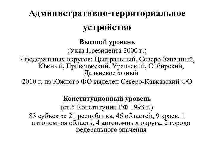 Административно-территориальное устройство Высший уровень (Указ Президента 2000 г. ) 7 федеральных округов: Центральный, Северо-Западный,