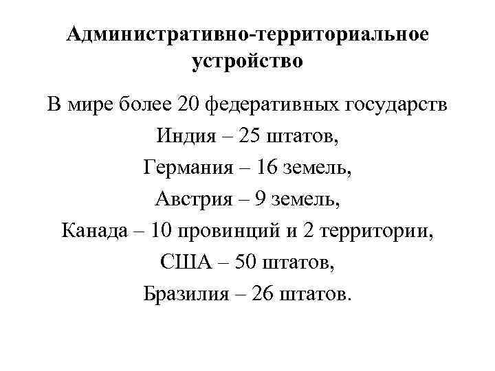 Административно-территориальное устройство В мире более 20 федеративных государств Индия – 25 штатов, Германия –