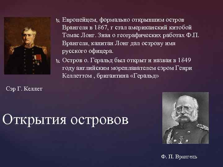  Европейцем, формально открывшим остров Врангеля в 1867, г стал американский китобой Томас Лонг.