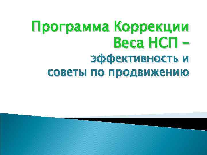 Программа Коррекции Веса НСП – эффективность и советы по продвижению 