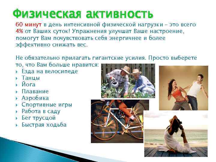 Физическая активность 60 минут в день интенсивной физической нагрузки – это всего 4% от